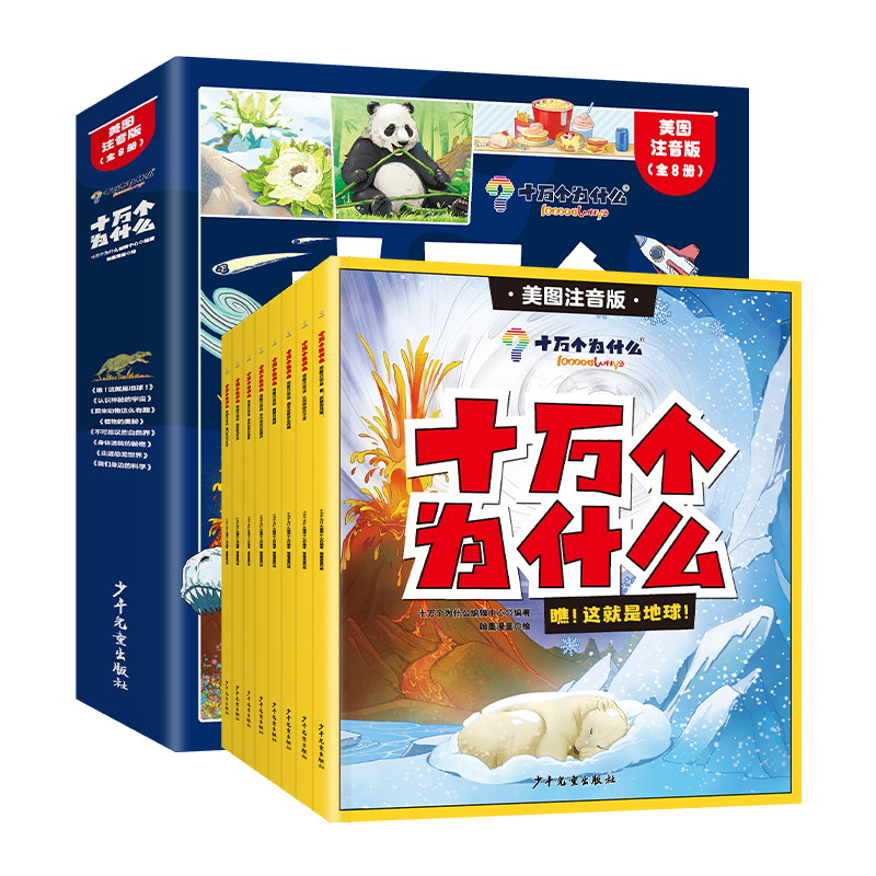[全10册]中华上下五千年 少儿版 [正版]全8册十万个为什么小学生美图注音版 一二三四五年级小学6-8-12岁课外阅读高清大图