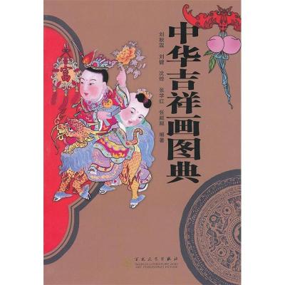 11中华吉祥画图典978753065966322