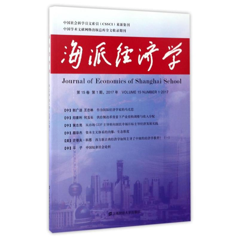 音像海派经济学(2017年5卷.期.总第57期)编者:程恩富//顾海良