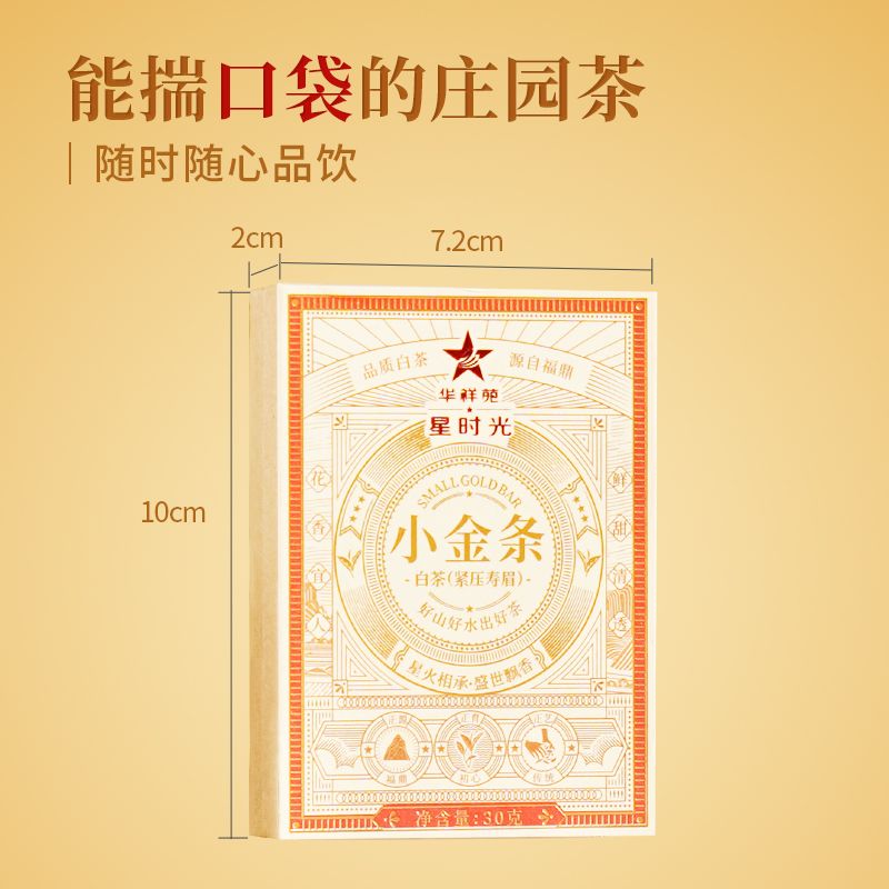 华祥苑 茶叶白茶紧压寿眉星时光小金条福鼎白茶便携装30g高清大图