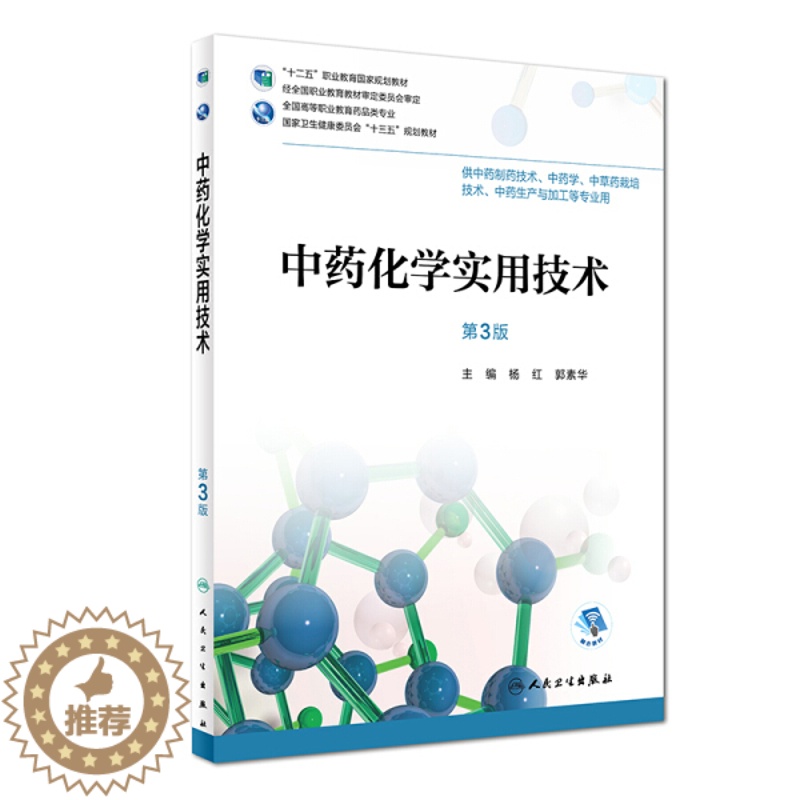 【醉染正版】中药化学实用技术 第三版第3版 全国高等职业教育药品类专业 杨红 郭素华供高职高专大专院校中药制药技术等专业