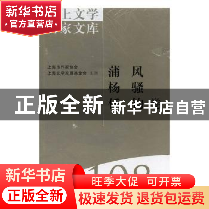 正版 海上文学百家文库(108)-蒲风 杨骚 任钧卷 徐俊西,潘颂德 上高清大图