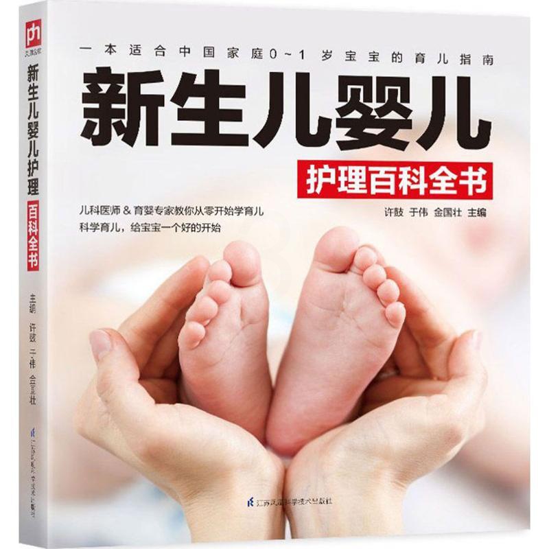 [醉染正版]新生儿婴儿护理百科全书 许鼓,于伟,金国壮 主编 妇幼保健 生活 江苏凤凰科学技术出版社 美术高清大图