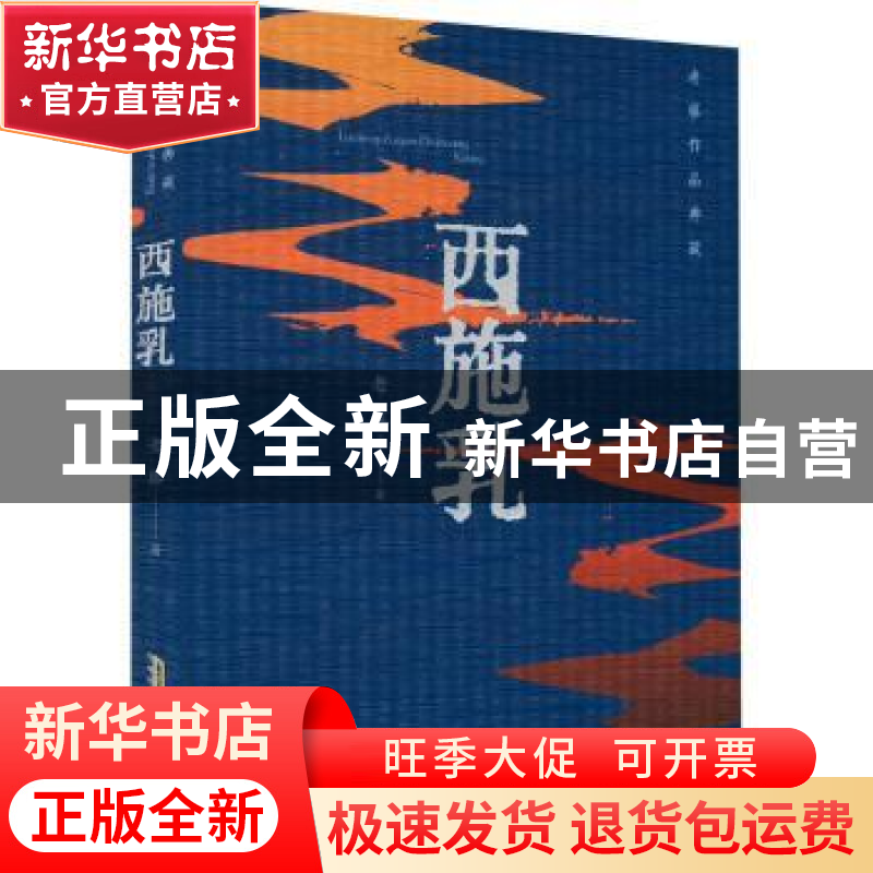 正版 西施乳 老藤著 安徽文艺出版社 9787539676838 书籍高清大图
