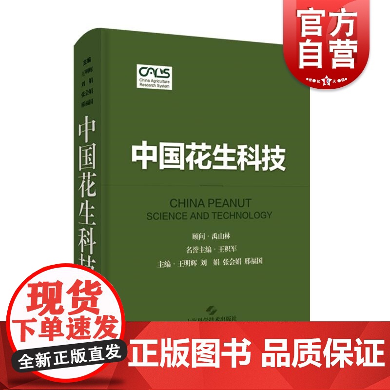 [可选]中国花生科技 花生植物学特征染色体基因组学种质资源栽培技术病虫害防控技术研究上海科学技术出版社