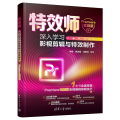 特效师 深入学习影视剪辑与特效制作 Premiere实战版
