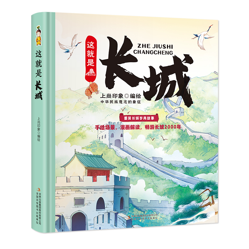 《趣读山海经》大开本精装 [正版]这就是长城 精装卡书绘本3-6-9-12岁儿童漫画趣味历史小学生课外阅读故宫地理山海经