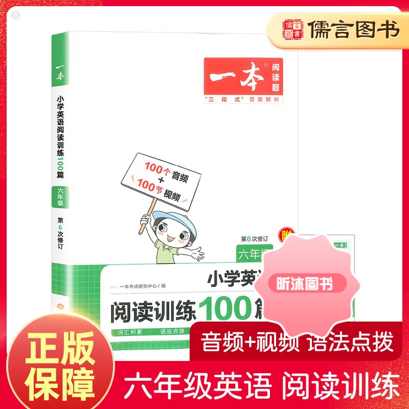 [精选好书 ] 2023版一本英语阅读理解六年级 小学6年级上册下册阅读专项强化训练100篇作业本练习册每日一练英语绘本