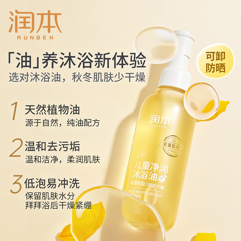 润本(RUNBEN)儿童沐浴油 婴儿宝宝洗护二合一沐浴露 温和洁净保湿亲肤专业沐浴油200ml 宝妈神器高清大图