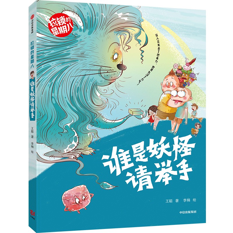 谁是妖怪请举手(拉锁的星期八) [正版]拉锁的星期八系列 王聪著 抓住成长关键期的儿童心理 帮助低年级孩子提高阅读与写作高清大图