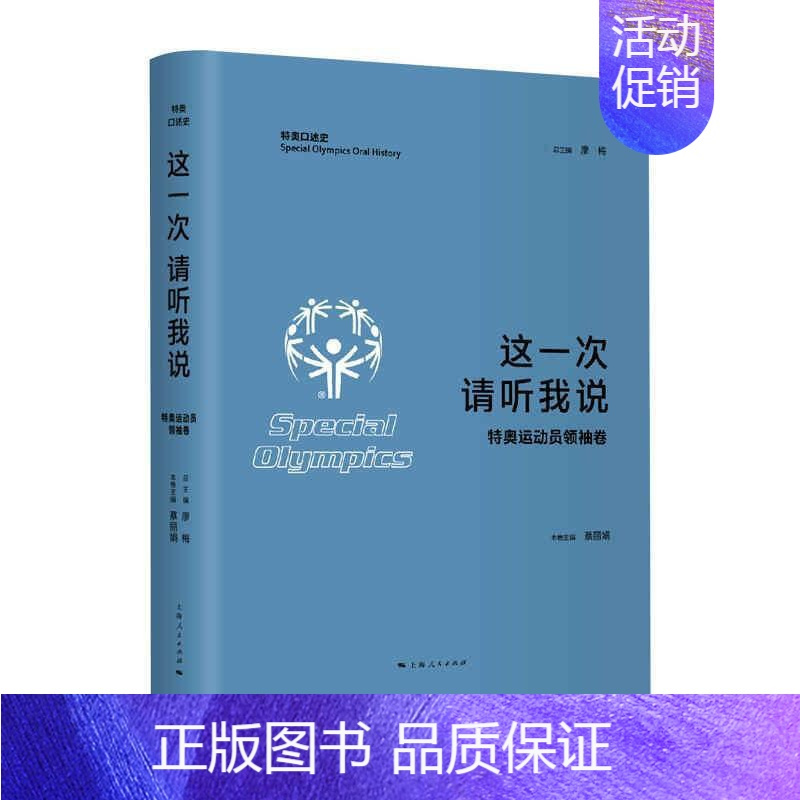[正版]这一次 请听我说·特奥运动卷廖梅大众人物访问记中国现代传记书籍
