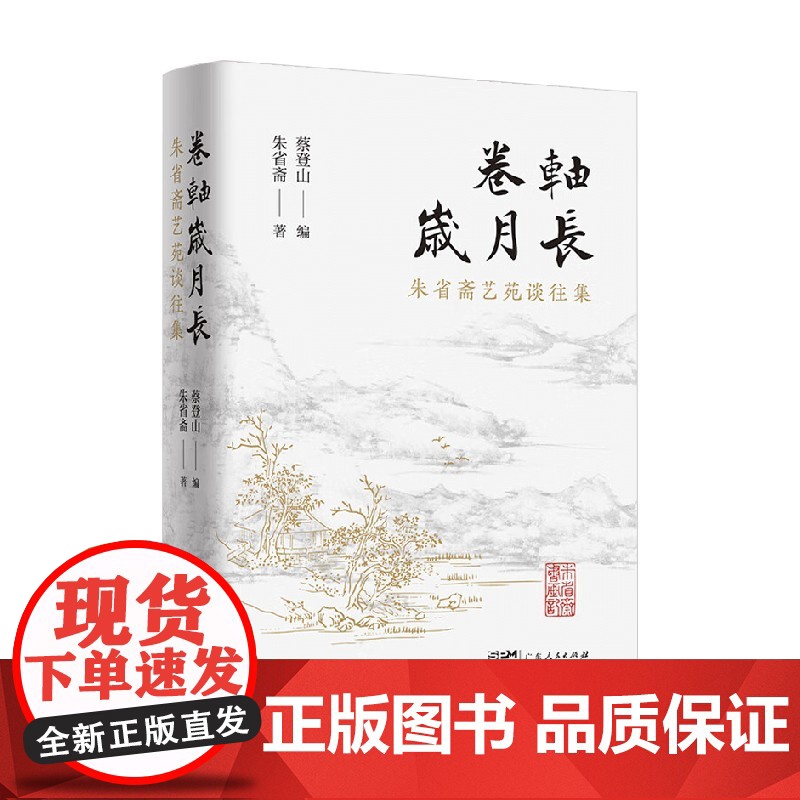 卷轴岁月长 朱省斋艺苑谈往集 朱省斋 著 鉴赏收藏