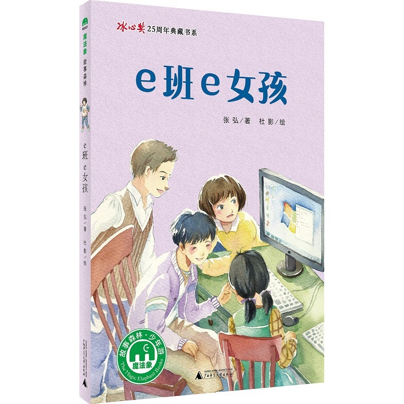 [正版] 魔法象冰心奖25周年典藏书系 森林故事少年游 e班e女孩 张弘 8-14岁儿童文学小说校园励志故事书高清大图