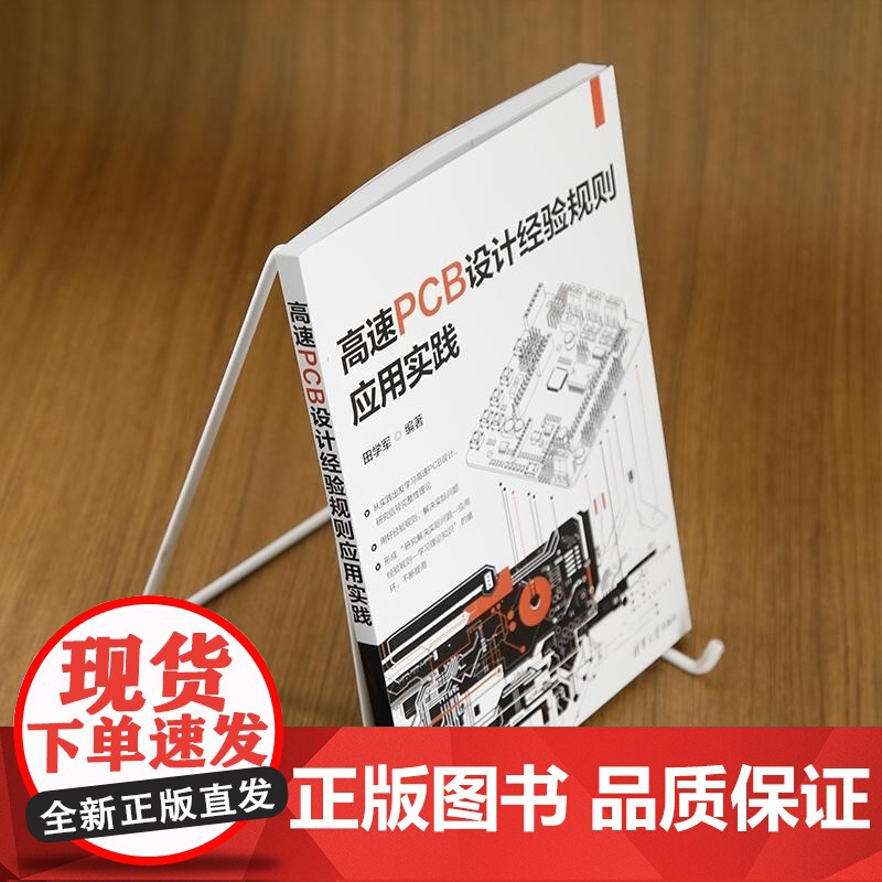 [正版新书]高速PCB设计经验规则应用实践 田学军 清华大学出版社 高速PCB 设计经验规则 实践 电路设计高清大图