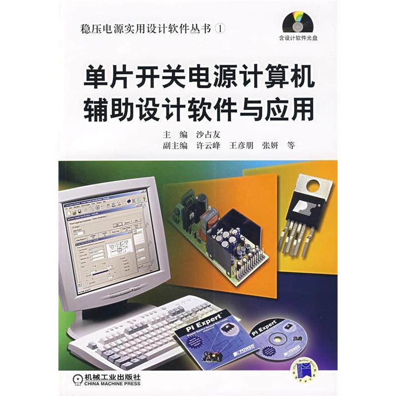 正版新书】单片开关电源计算机辅助设计软件与应用沙占友97871112