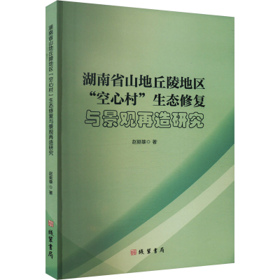 正版新书]湖南省山地丘陵地区“空心村”生态修复与景观再造赵挺雄