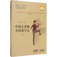 中国古典舞身韵教学法(修订版)