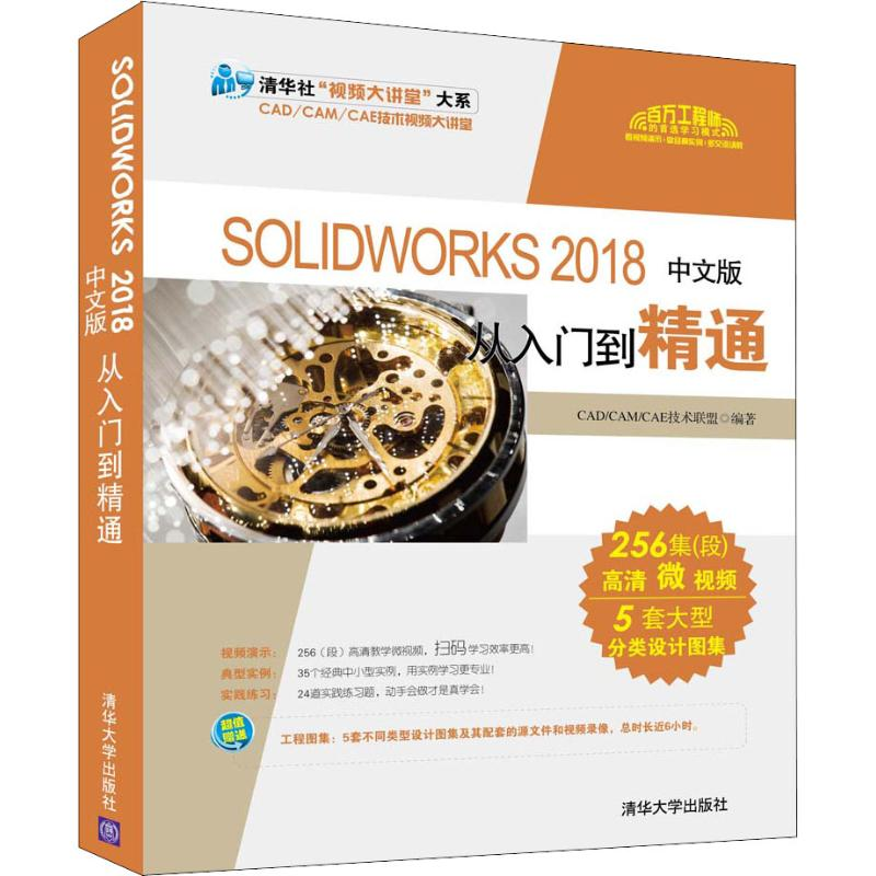 【M】SOLIDWORKS 2018中文版从入门到精通 CAD/CAM/CAE技术联盟 著 -9787302502562