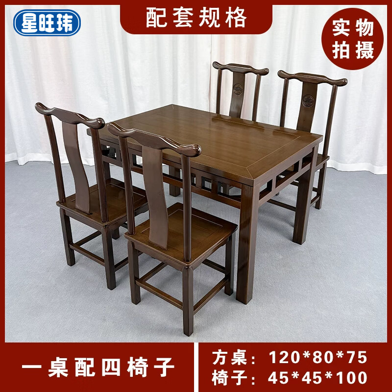星旺玮 新中式八仙桌老式仿古餐桌 (胡桃色)120*80*75一桌配四椅子