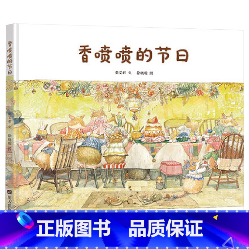 香喷喷的节日 【正版】香喷喷的节日硬壳精装绘本于细微处看见美好3岁4岁5岁6岁7岁8岁著名儿童文学作家秦文君温暖绘本童书