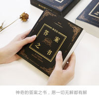 [正版]神奇的答案之书 一切问题的答案尽在其中!充满惊奇的答案书!解除你的迷惑,终结你的纠结 送男女生创意生日礼物节