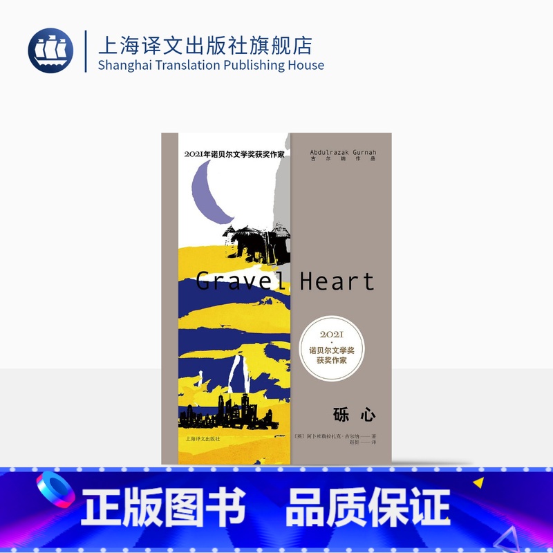 [正版]砾心 2021年诺奖 古尔纳作品 第二辑 [英]阿卜杜勒拉扎克·古尔纳 著 赵挺 译 致敬莎士比亚 上海译高清大图