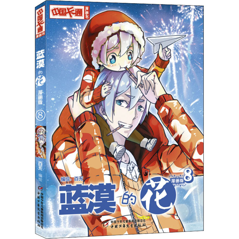 醉染图书蓝漠的花 8 漫画版9787514829365