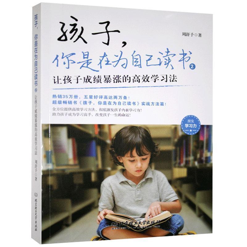 正版新书】wy孩子,你是在为自己读书2周舒予9787568281270