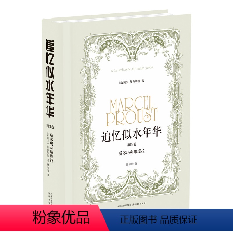 [正版]追忆似水年华(第4卷):所多玛和蛾摩拉(精装)( 徐和瑾译本 马塞尔·普鲁斯特意识流小说巅峰之作)