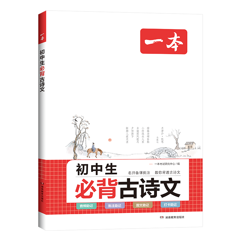 初中生必背古诗文 初中通用 [正版]2024一本初中生必背古诗文初中古诗词文言文完全解读七八九年级古诗文全一册古诗词和文高清大图