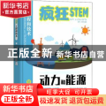 动力和能源(精装全彩)(精)/疯狂STEM工程技术