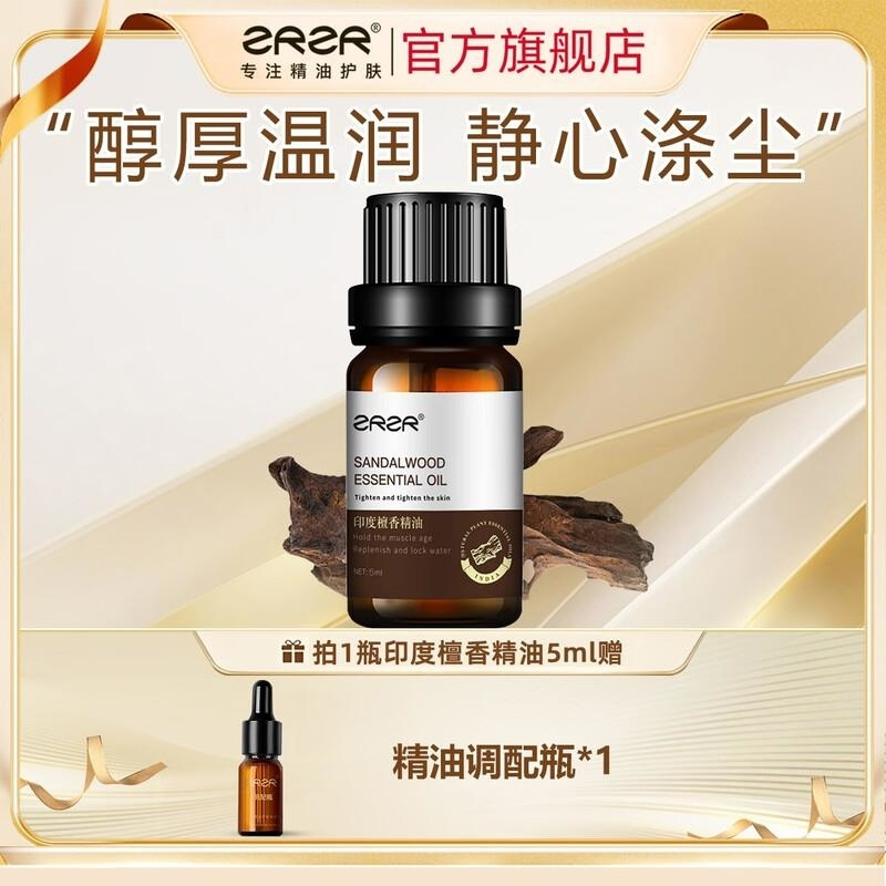 ZRZR印度檀香精油5ml面部单方精油脸部护肤塑形抗皱紧致精华以油养肤高清大图