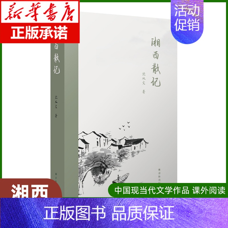 [正版] 湘西散记 沈从文 中国近代随笔文学 沈从文散文集随笔集 译林出版社 中国现当代文学作品 课外阅读 外文高清大图