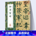 【正版】大尺寸8开神策军碑 完整版拓本高清中国代表性碑帖临摹范本丛书 繁体旁注毛笔书法字帖石刻碑帖柳公权楷书人民书性代