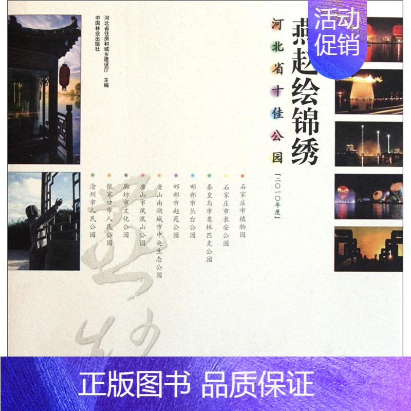 [正版]燕赵绘锦绣:河北省公园:二一年度天然林保护工程管理中心青年公园介绍河北旅游地图书籍