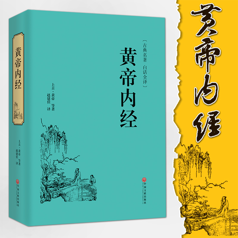 醉染图书黄帝内经9787519017590高清大图