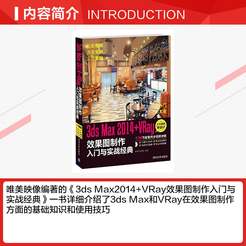 [正版]3ds Max2014+VRay效果图制作入门与实战经典 无 著作 唯美映像 编者 图形图像/多媒体(新)专业科高清大图