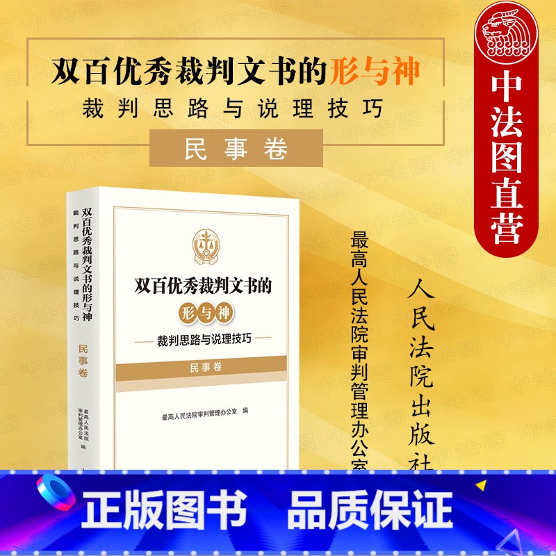 【正版】 2022新 双百裁判文书的形与神 裁判思路与说理技巧 民事卷 裁判思路说理技巧指导法律实务 人格权婚姻家庭纠