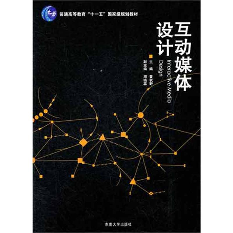[M]互动媒体设计-9787564128883高清大图