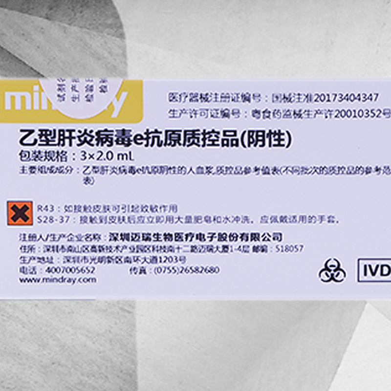 迈瑞(mindray) 乙型肝炎病毒e抗原(阴性) 质控品 3×2mL/盒 (单位:盒)