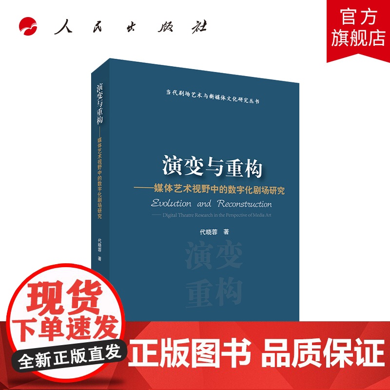 []演变与重构——媒体艺术视野中的数字化剧场研究(当代剧场艺术与新媒体文化研究丛书) 人民出版社高清大图