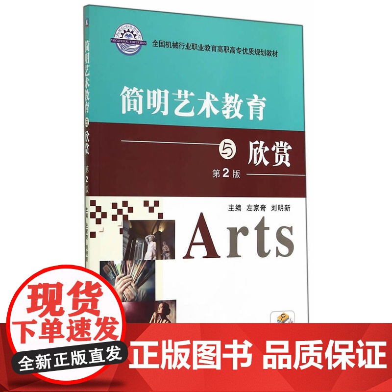 简明艺术教育与欣赏(第2版,全国机械行业职业教育高职高专优质规划教材)高清大图