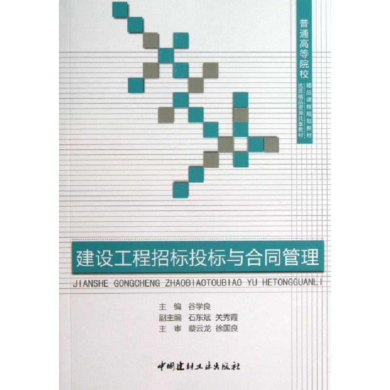 正版新书]建设工程招标投标与合同管理/普通高等院校精品课程规高清大图
