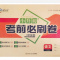 2021版小升初 考前必刷卷 语文数学英语小学必刷题总复习资料试卷 语文 通用版 赠错题本