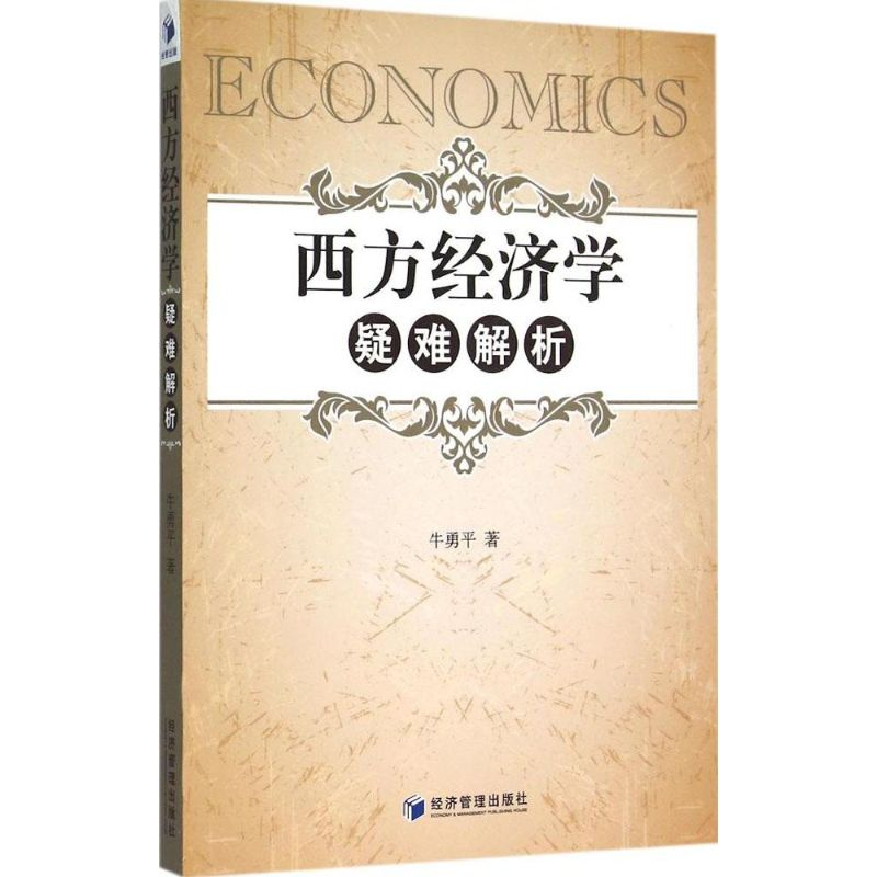 醉染图书西方经济学疑难解析9787509637760高清大图