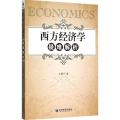 西方经济学疑难解析