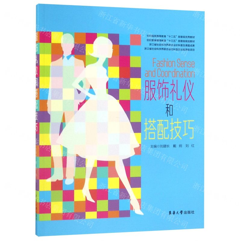 【M】服饰礼仪和搭配技巧(纺织服装高等教育十三五部委级规划教材)-9787566915825