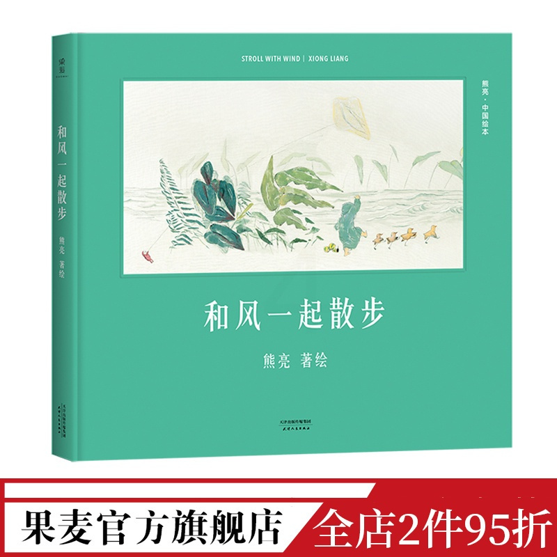 [正版]和风一起散步(精装) 熊亮 熊亮中国绘本系列 国际安徒生奖提名画家 原汁原味的中国故事 3-6岁 少儿绘本 童