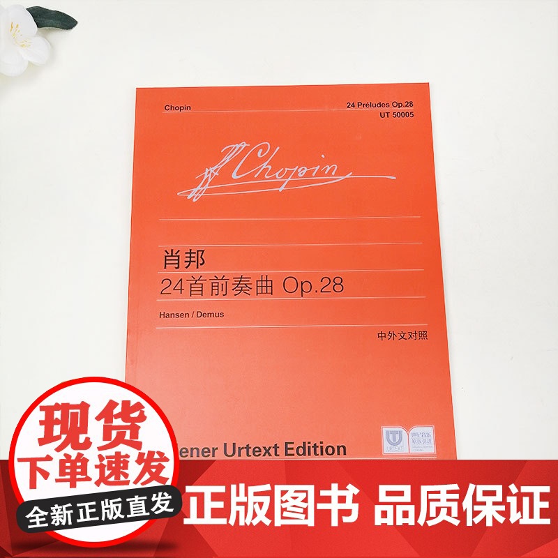 肖邦24首前奏曲Op28 中外文对照 维也纳原始版 钢琴入门基础教程书 儿童钢琴初学乐谱自学曲谱练习曲教材 上海教育出版高清大图