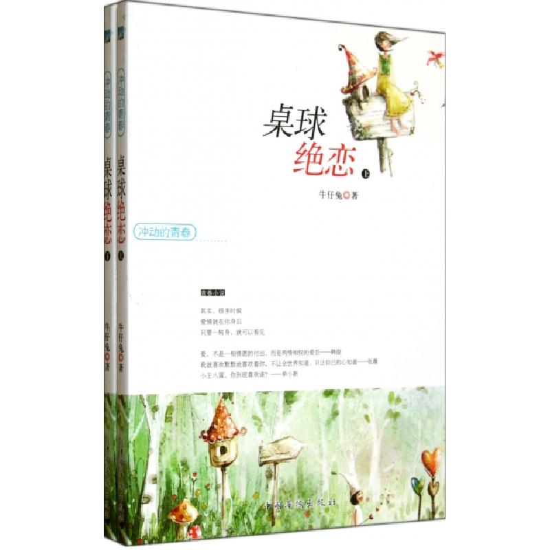 正版新书]桌球绝恋(上下)/冲动的青春牛仔兔9787511327208高清大图